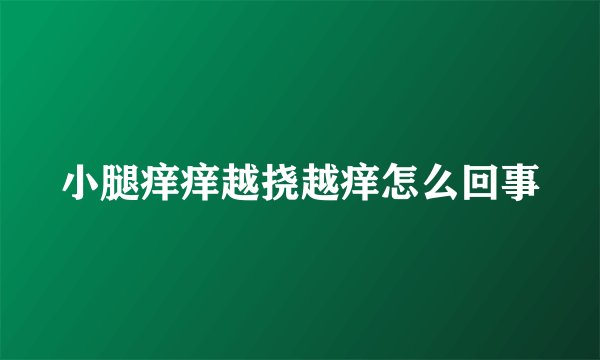 小腿痒痒越挠越痒怎么回事
