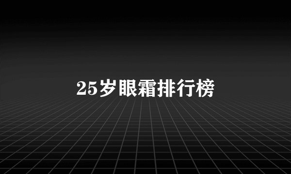 25岁眼霜排行榜
