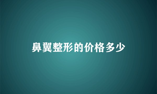 鼻翼整形的价格多少