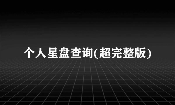 个人星盘查询(超完整版)