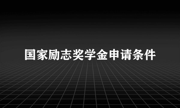 国家励志奖学金申请条件