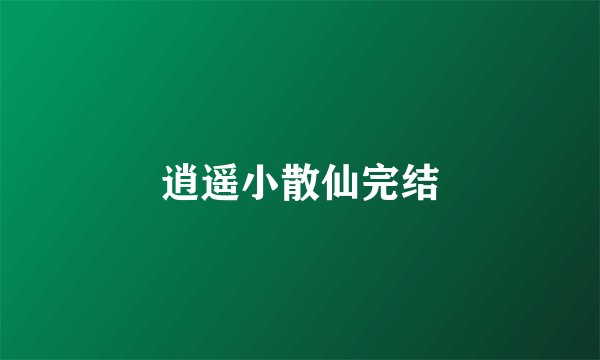 逍遥小散仙完结