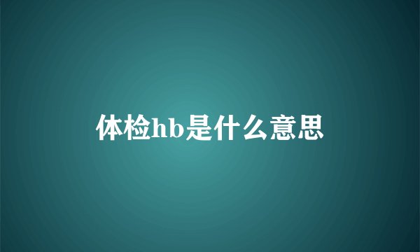 体检hb是什么意思