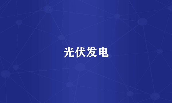 光伏发电
