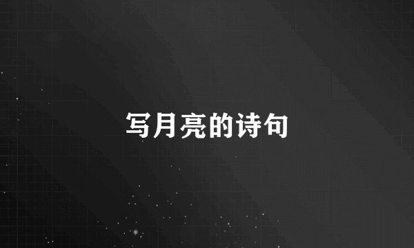 写月亮的诗句
