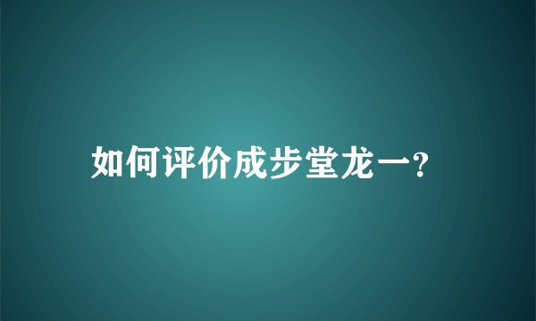 如何评价成步堂龙一？