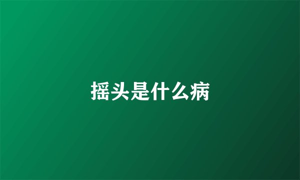 摇头是什么病