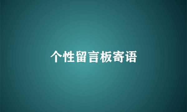 个性留言板寄语