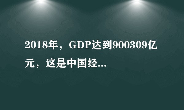 2018年，GDP达到900309亿元，这是中国经济总量首次突破90万亿元。继2017年GDP总量突破80万亿元大关之后，2018年中国经济再上了一个新台阶，迈过了90万亿元大关，“蛋糕”越做越大。材料告诉我们当前我国发展新的历史方位是（　　）A.