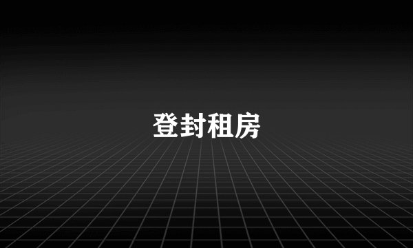 登封租房