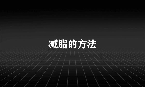 减脂的方法
