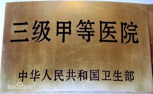 三甲医院什么意思？