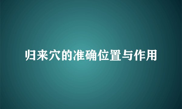 归来穴的准确位置与作用