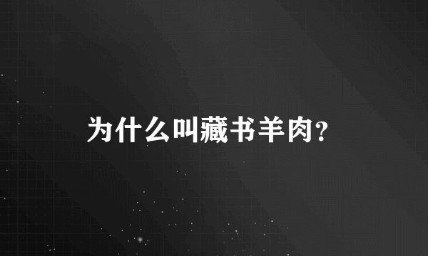为什么叫藏书羊肉？