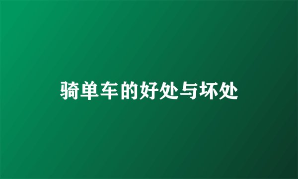 骑单车的好处与坏处