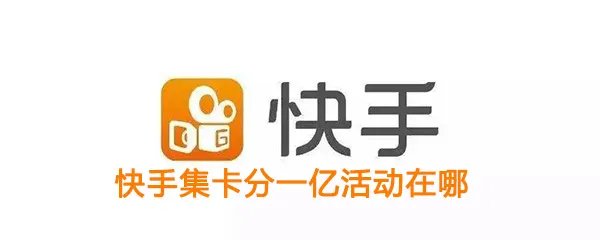 《快手》点赞中国集卡分一亿活动入口