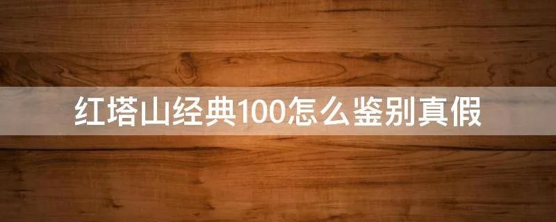 红塔山经典100怎么鉴别真假