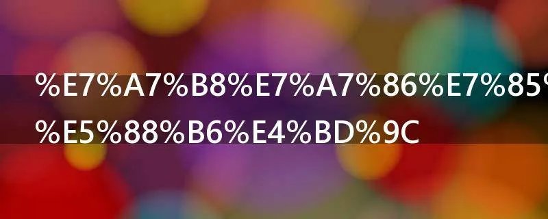 秸秆煤怎样制作