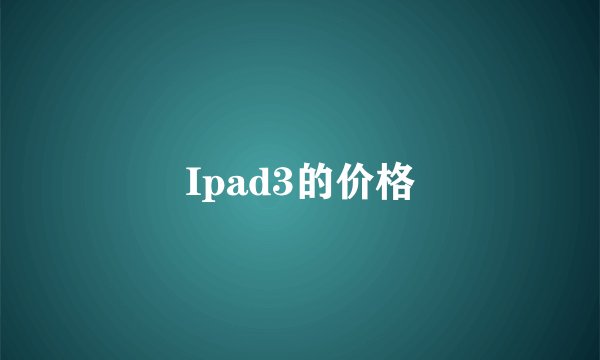 Ipad3的价格