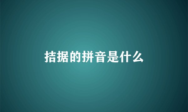 拮据的拼音是什么
