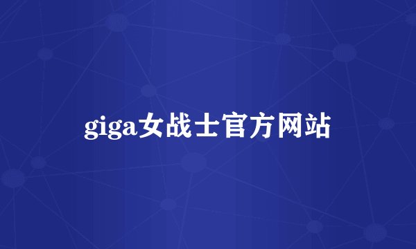 giga女战士官方网站