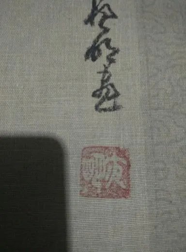 请问这印念什么字？