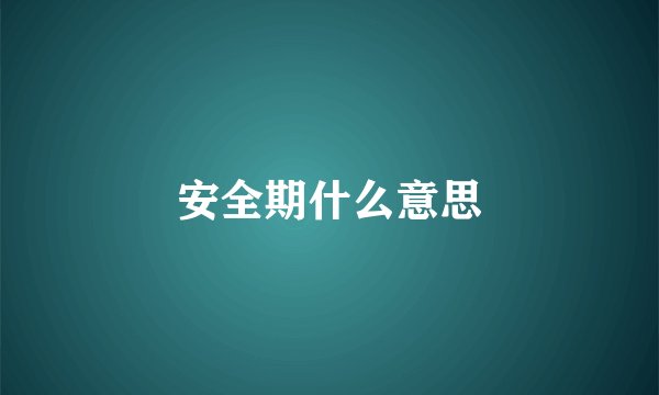 安全期什么意思