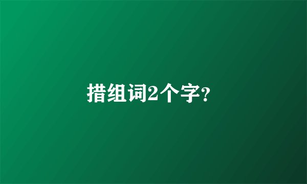 措组词2个字？