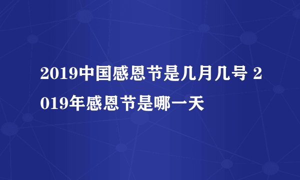 2019中国感恩节是几月几号 2019年感恩节是哪一天