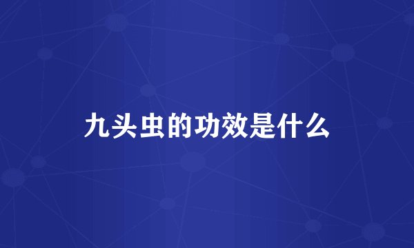 九头虫的功效是什么