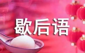 大意失荆州歇后语