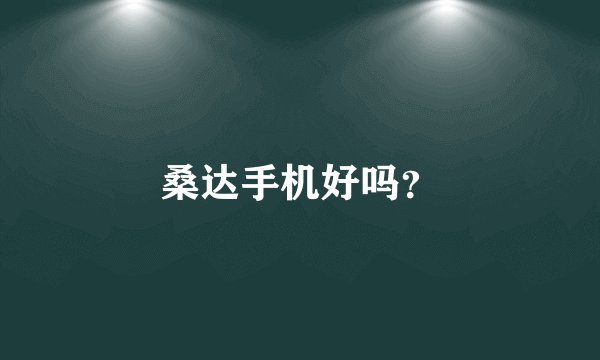 桑达手机好吗？