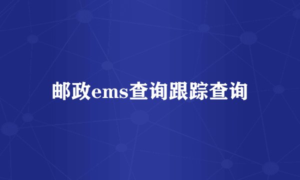 邮政ems查询跟踪查询