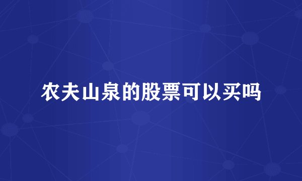 农夫山泉的股票可以买吗
