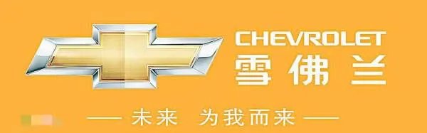 雪佛兰是哪个国家的品牌