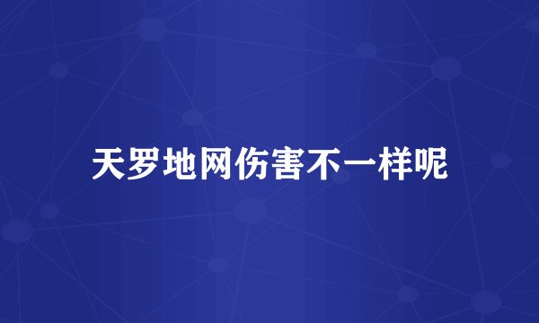 天罗地网伤害不一样呢
