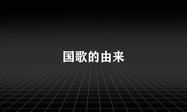 国歌的由来