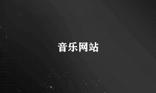 音乐网站