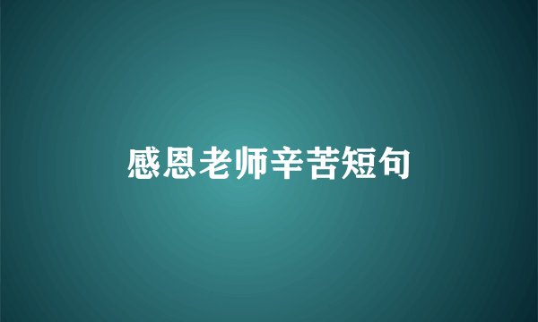 感恩老师辛苦短句