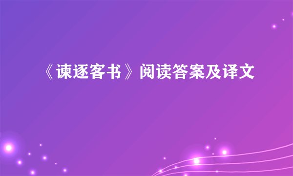 《谏逐客书》阅读答案及译文
