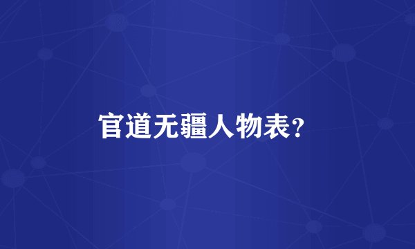 官道无疆人物表？
