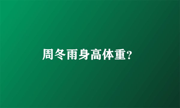 周冬雨身高体重？