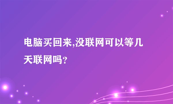 电脑买回来,没联网可以等几天联网吗？
