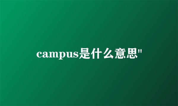 campus是什么意思