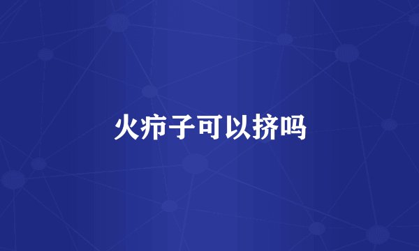 火疖子可以挤吗