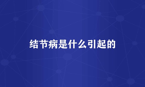 结节病是什么引起的