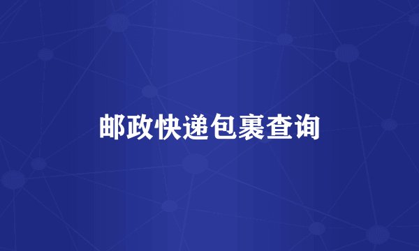 邮政快递包裹查询