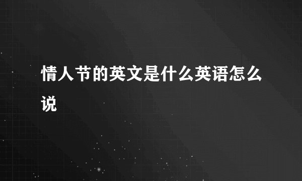 情人节的英文是什么英语怎么说