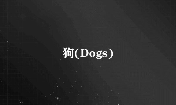 狗(Dogs)