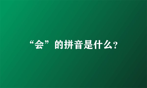 “会”的拼音是什么？